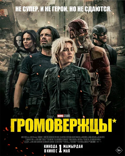 Постер: Громовержцы